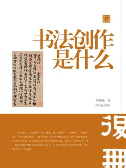Title details for 陈振濂学术著作集 书法创作是什么 by 陈振濂 - Available